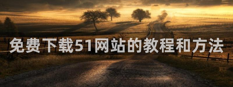 51cg吃瓜今日吃瓜热门大瓜:免费下载51网站的教程和方法