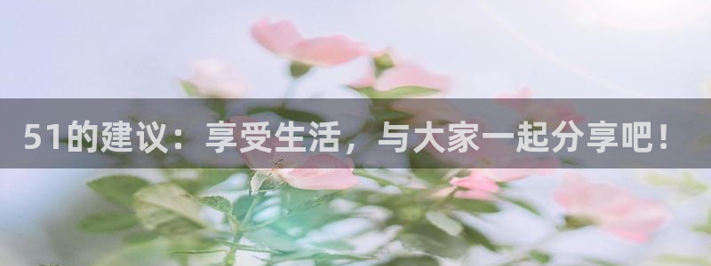 吃瓜吃瓜:51的建议:享受生活,与大家一起分享吧!