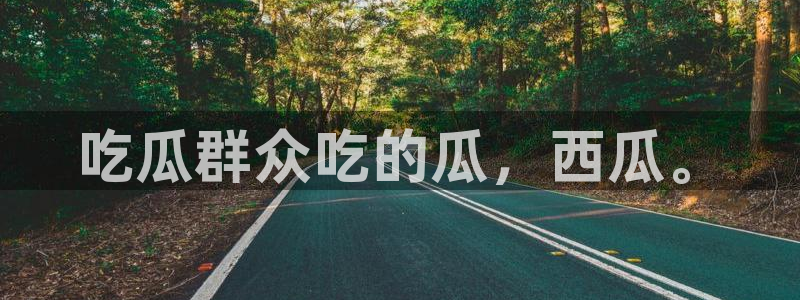 脆瓜尽量少吃最好不吃:吃瓜群众吃的瓜,西瓜。