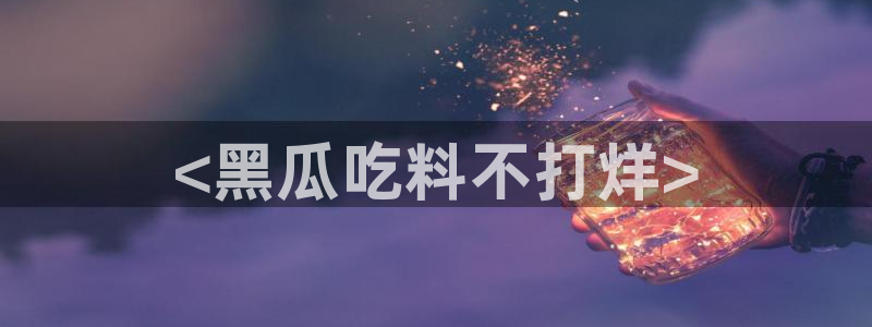 高血糖能吃籽瓜吗:<黑瓜吃料不打烊>