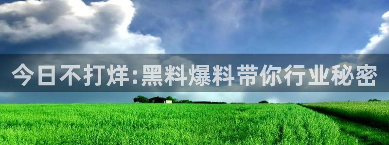 taipeinana51吃瓜:今日不打烊:黑料爆料带你行业秘密