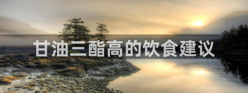 高血糖可以吃茄瓜吗:甘油三酯高的饮食建议