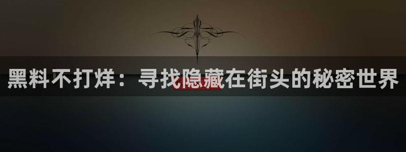 吃瓜网今日吃瓜 热门大瓜:黑料不打烊:寻找隐藏在街头的秘密世界