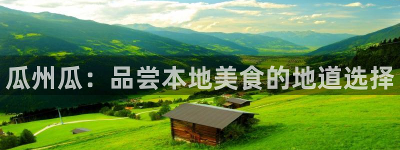 吃瓜今日吃瓜热门大瓜:瓜州瓜:品尝本地美食的地道选择