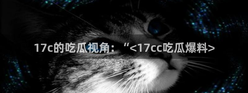 风静言我在年代文里吃瓜看戏:17c的吃瓜视角: “<17cc吃瓜爆料>