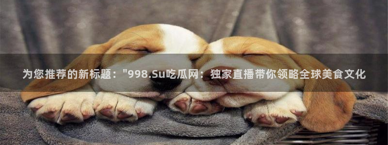 吃瓜网是全网更新最快:为您推荐的新标题:\