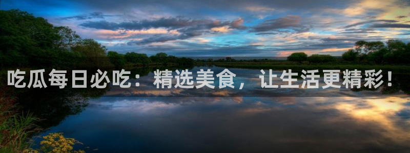 51吃瓜全网最快的吃瓜网站:吃瓜每日必吃:精选美食,让生活更精彩!