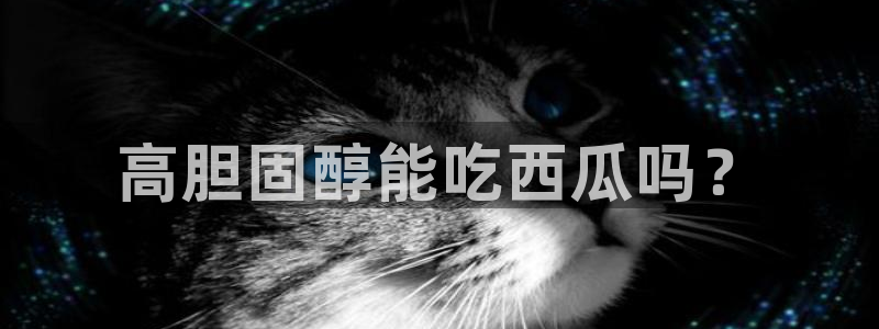 吃瓜.:高胆固醇能吃西瓜吗?