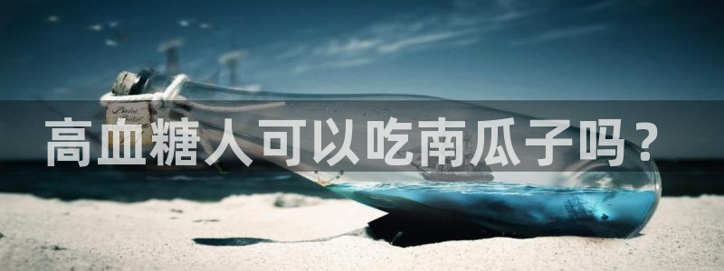 51今日吃瓜热门大瓜入口:高血糖人可以吃南瓜子吗?