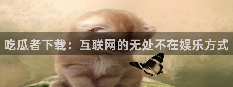 高血糖病人能吃脆瓜吗:吃瓜者下载:互联网的无处不在娱乐方式