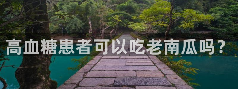 718.sⅹ 吃瓜:高血糖患者可以吃老南瓜吗?