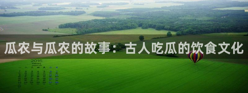 51全网更新最快最全的吃瓜网:瓜农与瓜农的故事:古人吃瓜的饮食文化