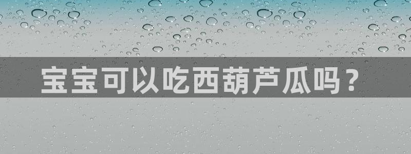 吃瓜喉咙痒怎么办:宝宝可以吃西葫芦瓜吗?