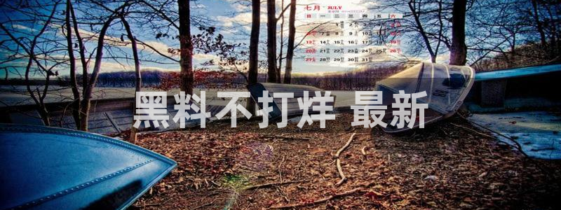 51吃瓜网51cgw:黑料不打烊 最新