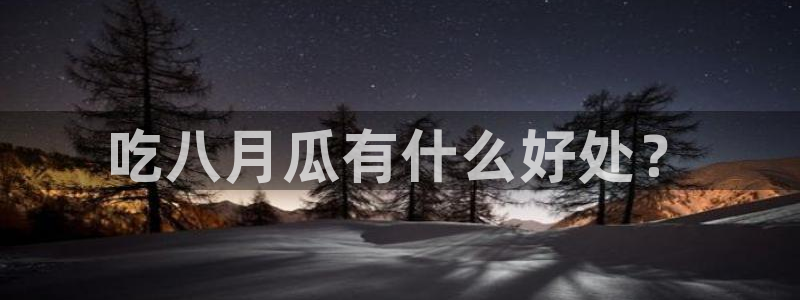 51cgfun吃瓜网怎么进:吃八月瓜有什么好处?