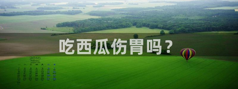 高血糖可以吃瓜吗:吃西瓜伤胃吗?
