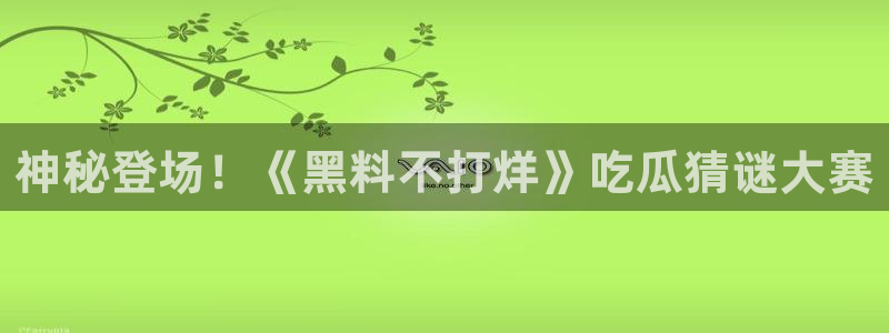 51吃瓜最新官网是多少:神秘登场!《黑料不打烊》吃瓜猜谜大赛