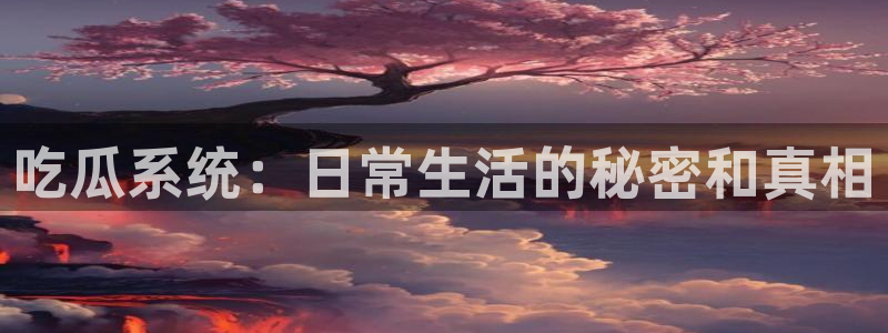 吃瓜后嗓子痒怎么回事:吃瓜系统:日常生活的秘密和真相