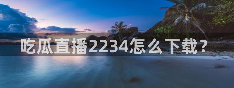 高血糖可以吃茄瓜吗:吃瓜直播2234怎么下载?