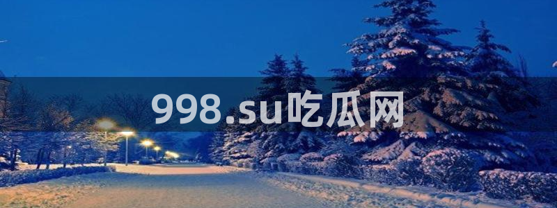 ccgg.mob今日吃瓜:998.su吃瓜网