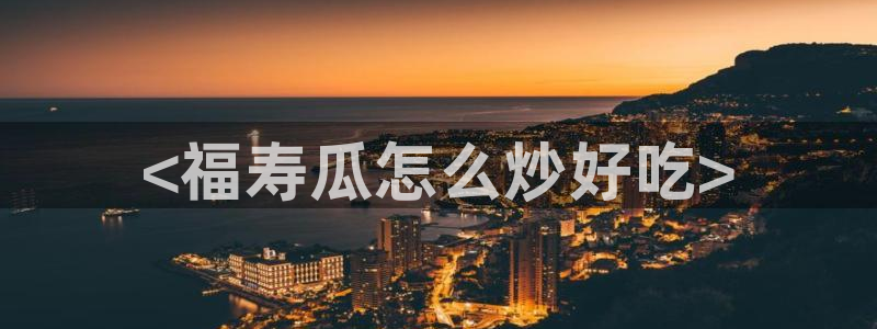 吃瓜群众中的瓜指的是:<福寿瓜怎么炒好吃>