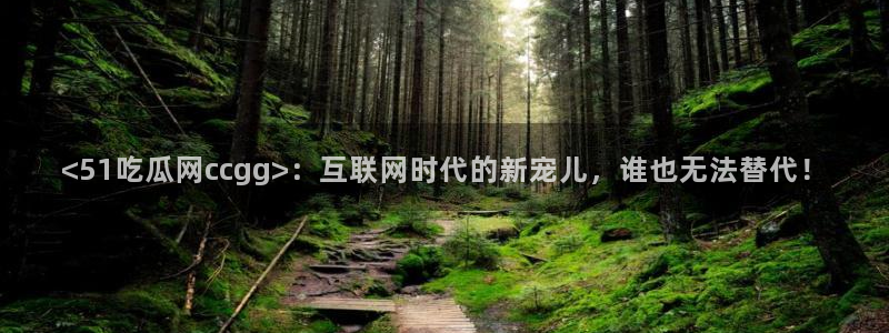 高血糖可以吃瓜吗:<51吃瓜网ccgg>:互联网时代的新宠儿,谁也无法替代!